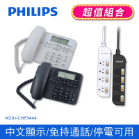 【PHILIPS 飛利浦】 來電顯示有線電話 + 4切4座延長線 1.8M 兩色可選 (黑/白)  (M20+CHP3444)