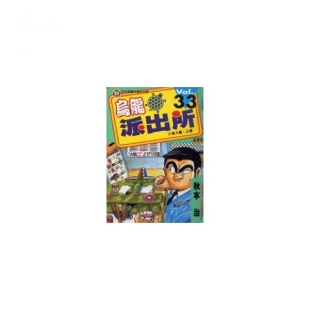 烏龍派出所33的價格推薦 2021年12月 比價比個夠biggo