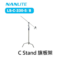 【EC數位】Nanlite 南光 K架 LS-C-330-5/8 旗板架 C-Stand 帶橫桿 魔術燈架 魔術腿 支架