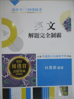 【書寶二手書T1／進修考試_SFQ】2023高普考特考-英文_解題完全制霸_林惠華