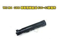 【翔準軍品AOG】WE M4 / T91 / HK416 / XM177 GBB 原廠飛機總成 #36~42號零件