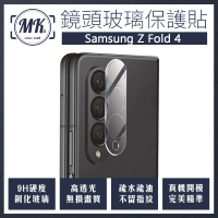 【MK馬克】Samsung Z Fold 4 全包立體全覆蓋鋼化鏡頭保護貼