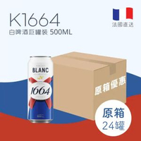 [法國直送] [原箱] K1664 白啤酒巨罐裝 (500ML X 24)