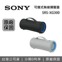 【假日領券再97折+限時下殺】SONY SRS-XG300 可攜式無線藍牙喇叭 XG300 藍牙喇叭 IP67防水 公司貨