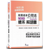 就是這本公司法體系+解題書（2版）