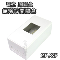 【附發票 現貨】晉立 品質優 2P 3P 卡式無熔絲開關 漏電盒 開關盒 斷路器盒 便當盒 PVC 明盒 塑膠明盒