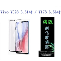 【滿膠2.5D】Vivo Y02S 6.51吋 / Y17S 6.56吋 亮面 滿版 全膠 鋼化玻璃 9H