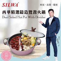SILWA西華 精選鑄造鴛鴦火鍋30cm