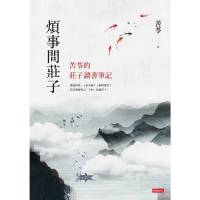 【momoBOOK】煩事問莊子：苦苓的莊子讀書筆記(電子書)