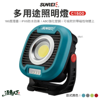 【SUNREE 山力士】照明燈 C1500(LED 夜衝燈 燈具 露營燈 露營 逐露天下)