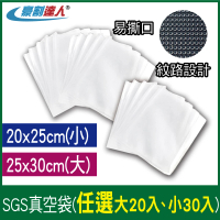 【豪割達人】加厚SGS真空袋大20、小30任選(25x30cm、20x25cm真空機密封口 食物網紋路收納壓縮保鮮低溫烹調)