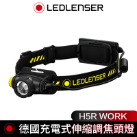 【德國 Led Lenser】H5R Work充電式伸縮調焦頭燈