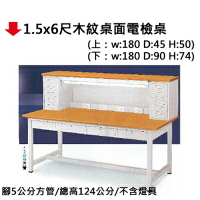 【文具通】1.5x6尺木紋桌面電檢桌