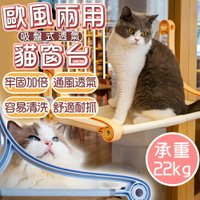 【Golden Cat黃金貓】吸盤式透氣歐風兩用貓窗台 貓吊床 貓窩 寵物床