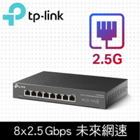 (可詢問訂購)TP-Link TL-SG108-M2 8埠100Mbps/1Gbps/2.5G Gigabit網路交換器