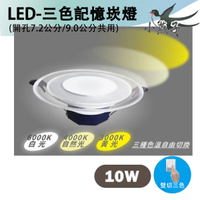 🚚〖小燕子〗💡含稅 LED 10W 三色記憶崁燈 崁孔 7-9cm  白光/自然光/黃光 可切換 CNS認證 無藍光 〖永光燈飾〗