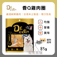 寵黨首選 Dr.Odin 香Q雞肉圈 犬貓皆可食用 純肉零食 台灣製造 寵物零食 狗狗零食  貓咪零食 寵物零食