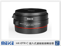 Meike 美科 MK-EFTR-C 插入式 濾鏡鏡頭 轉接環 EF 轉 EOS R 含VND/UV鏡(公司貨)【APP下單4%點數回饋】