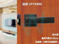 門鎖 LP1X90G 加安浴廁鎖 消光黑 內側自動解閂 安裝60mm門厚30-45MM無鑰匙 水平把手鎖 方套盤 通道廁所門鎖