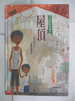 【書寶二手書T8／少年童書_QBI】屋頂 (李家同故事繪本)_李家同