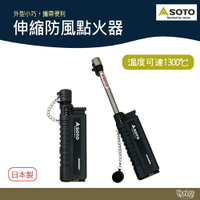 SOTO 伸縮防風點火器 黑色 ST-480CBKEXP【野外營】點火器 打火機 野炊 烤肉 防風打火機