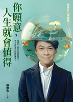 【電子書】你願意，人生就會值得：蔡康永的情商課3
