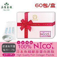 【美陸生技】100%日本NICO魚鱗膠原蛋白【60包/盒(禮盒)】AWBIO