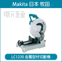 MAKITA 牧田 LC1230 金屬型材切斷機 金屬型材 鎢鋼 切斷機 305mm 附鎢鋼鋸片 鋸台 切台 無火花 切面光亮無毛邊 插電【璟元五金】