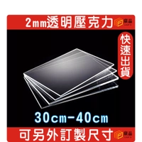 2mm透明 30cm~40cm透明壓克力板