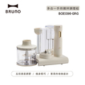 BRUNO BOE096-GRG 多合一手持攪拌調理組 杏子灰