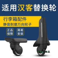 適用漢客美旅行李箱配件輪子拉桿箱萬向輪旅行箱滑輪箱包更換維修-Misaki精品