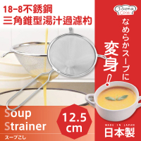 【日本下村企販】MamaCook18-8不鏽鋼三角錐型湯汁過濾杓(日本製)