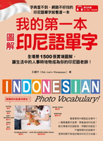 【電子書】我的第一本圖解印尼語單字