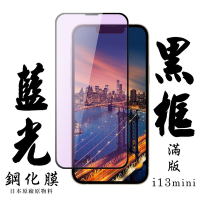 IPhone13MINI 日本玻璃保護貼AGC黑邊藍光防刮鋼化膜(13MINI保護貼13MINI鋼化膜)