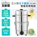 大家源 TCY-3207 三人份全不鏽鋼雙層蒸煮電鍋