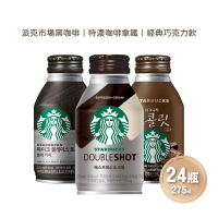 STARBUCKS 星巴克即飲品 派克市場黑咖啡/特濃咖啡拿鐵/經典巧克力飲 任選24瓶(275ml/瓶)