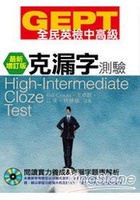 GEPT全民英檢中高級克漏字測驗(增訂版)
