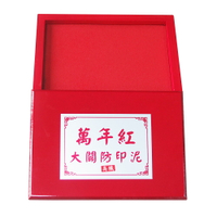 萬年紅大關防(高纖)印泥盒14.5x20.5cm