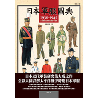 日本軍服圖典：1930∼1945年二戰期間陸海軍服演變考證集