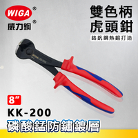WIGA威力鋼 KK-200 8吋雙色柄虎頭鉗[頂部鉗, 磷酸錳防鏽鍍層]