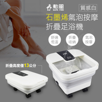 勳風 石墨烯折疊式足浴機 白色款(石墨烯泡腳機 聖誕節 交換禮物 尾牙禮品)