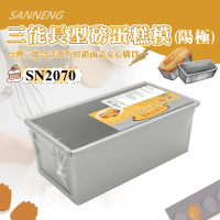 【SANNENG 三能】磅蛋糕模/水果條-陽極(SN2070)