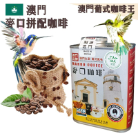 【即叫即炒】麥口拼配咖啡豆(大罐裝) 半磅 227gX1罐 澳門咖啡大師拼配 歐陸風味 中深烘焙 阿拉比卡 澳門直送 平行進口 