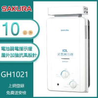 【奇玓KIDEA】櫻花牌 GH1021 加強抗風屋外型傳統熱水器 10L 電池弱電指示燈 OFC新式水箱
