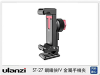 Ulanzi ST-27 鋼鐵俠IV 金屬手機夾 (ST27，公司貨)【APP下單4%點數回饋】