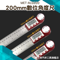 數位角度尺200MM 量角器 不鏽鋼電子 角度尺 量角器木工角尺量角儀多功能360度
