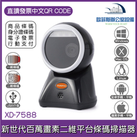XD-7588 新世代百萬畫素 二維平台條碼掃描器 移動掃描必備 直讀發票中文QR CODE 取代DK-7870