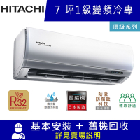HITACHI日立7坪 1級變頻冷專冷氣 RAC-40JP/RAS-40NJP1 頂級R32冷媒