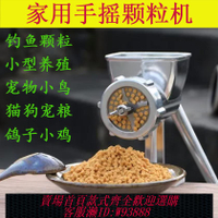 {臺灣公司貨 可打統編}手搖顆粒機器小型家用養殖小雞蘆丁雞鴿子飼料自制打窩魚餌鳥狗糧