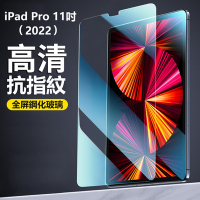蘋果 iPad Pro 11吋 第4代（2022版）9H 抗藍光 平板保護貼